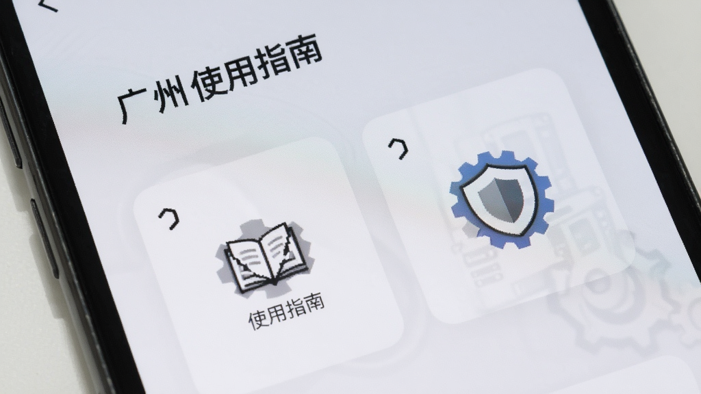 手机屏幕显示数字广州应用界面,界面中有