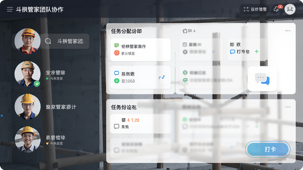 斗拱管家团队协作界面,显示工人头像列表和任务分配卡片,带有聊天图标和打卡按钮,布局整齐,现代简约风格,画质干净