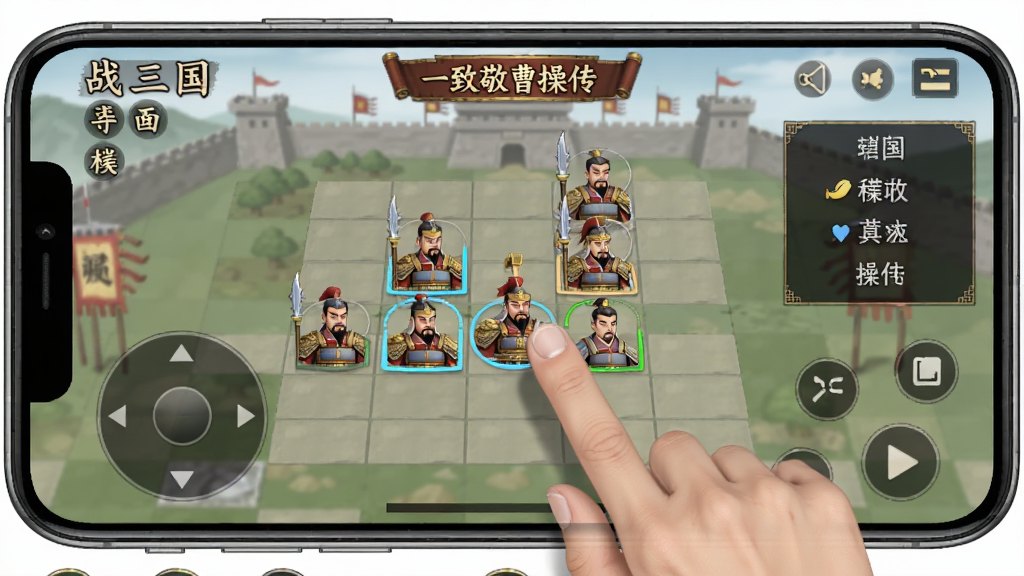 战棋三国-致敬经典曹操传移动端操作界面,展示手机横屏游戏画面,手指点击武将移动,界面带有虚拟按键与战术菜单,风格为简洁现代与古典结合,布局合理,画质干净