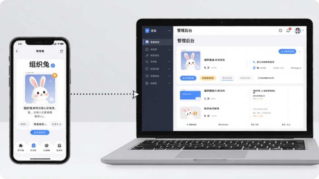 画面展示一部手机与一台笔记本电脑并排摆放,手机屏幕显示“组织兔”移动端界面,电脑屏幕显示同一应用的管理后台,两者之间用虚线箭头连接表示数据同步,背景为浅灰色桌面,整体采用简洁科技插画风格,细节上突出屏幕内容与连接线条,画质清晰干净,无多余元素
