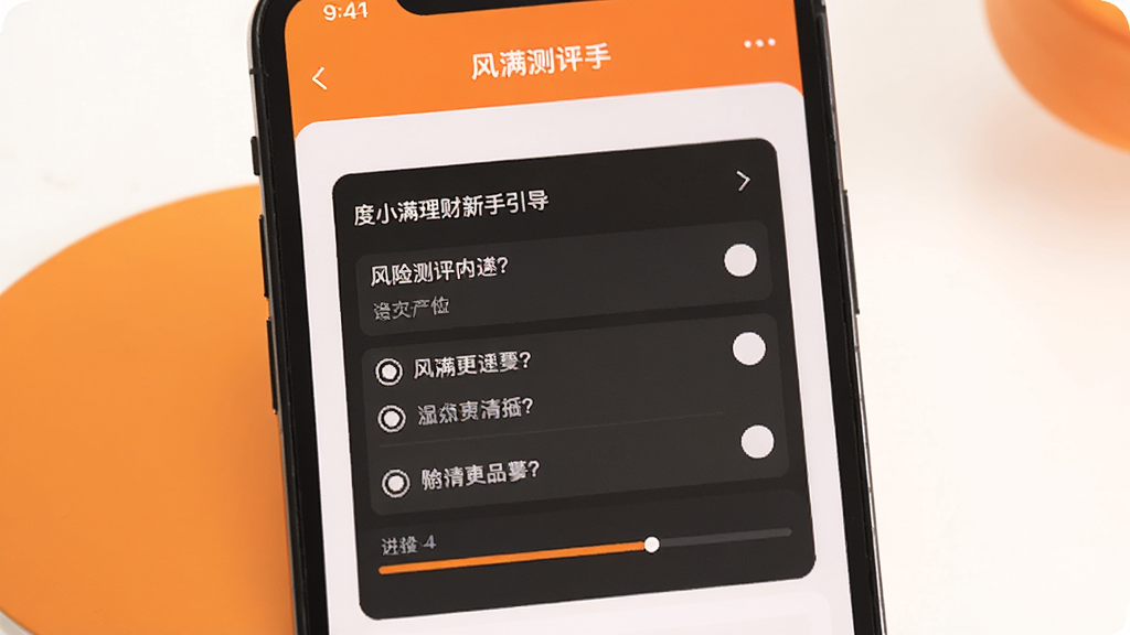 一张展示度小满理财新手引导页面的图片,画面中手机屏幕显示风险测评问卷界面,包含几个选择题选项和进度条,背景为温暖橙色与白色搭配,风格亲切友好,布局合理,画质清晰,干净无杂乱元素
