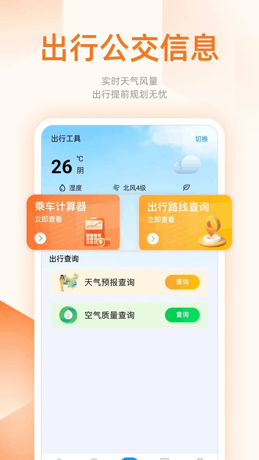 ���ϲ鹫��·��1.0.4 ʵʱ������ѯ