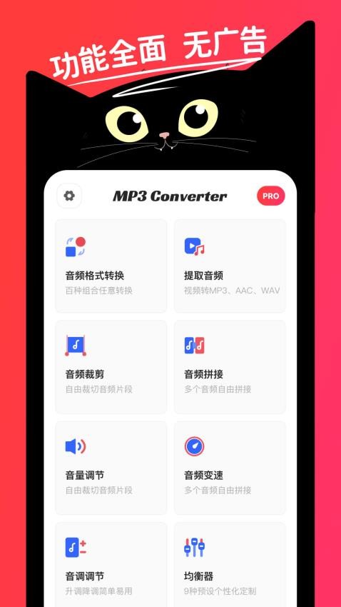转换猫MP3转换器 安卓版 格式转换界面