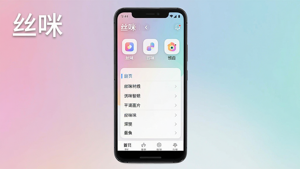 一张手机屏幕展示丝咪软件主界面的预览图,主体是一部竖屏安卓手机,布局为居中展示手机正面,屏幕内呈现丝咪软件首页界面包含功能图标与文字菜单,排版简洁清晰,风格为现代科技感UI设计,细节包括圆角图标、柔和渐变背景、状态栏信号与电量标识,画质高清干净无多余元素,图片中打文字