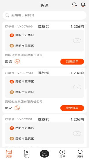 营家物流安卓版 司机接单界面 货源大厅截图