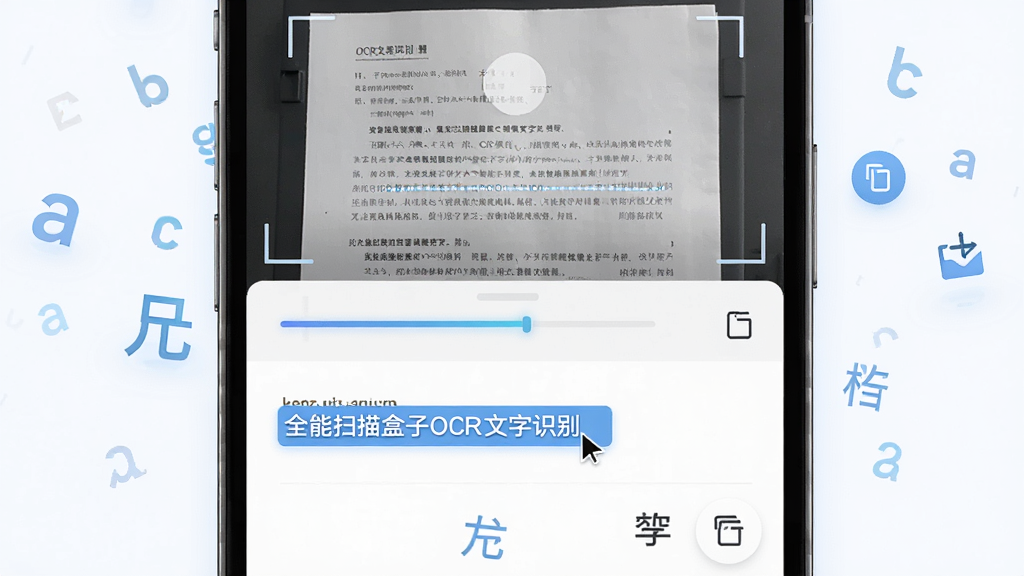 画面展示全能扫描盒子OCR文字识别界面,手机屏幕上半部分显示一份扫描后的纸质文档图片,下半部分显示提取出的可编辑文字内容,屏幕中有光标选中文字的高亮效果,周围漂浮着字母与汉字元素,整体风格现代科技感,色调清爽,细节包括识别进度条、复制按钮、导出图标,画质高清,干净,无多余元素