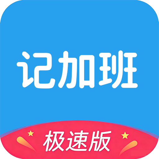 极简记加班1.56 工时记录工具