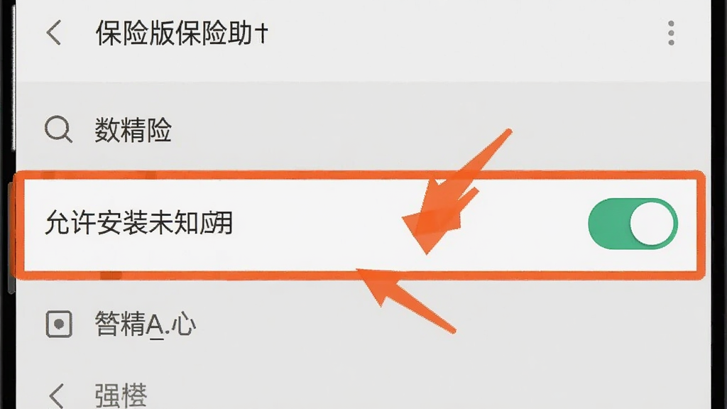 好车主保险助手安卓版安装权限设置示意图,画面为手机设置界面,高亮显示“允许安装未知应用”开关,背景为浅灰色,风格扁平化,细节包含设置菜单、开关按钮和箭头标注,画质清晰,干净,无多余元素