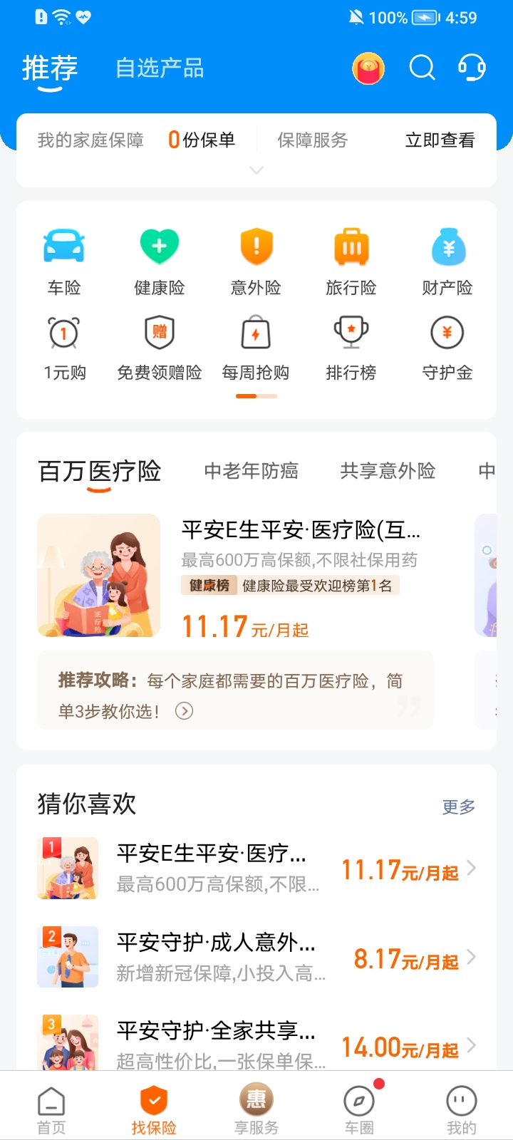 好车主保险助手 安卓版 保单管理界面截图