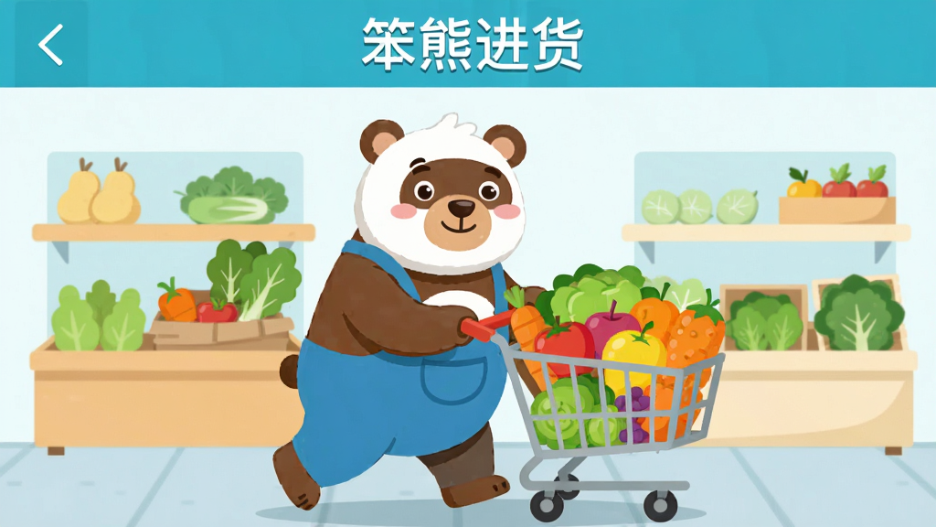 笨熊进货安卓版主界面截图,画面中央是一只卡通笨熊推着满载生鲜蔬菜水果的购物车,背景是简洁的店铺货架,顶部显示软件名称“笨熊进货”,布局清晰,风格卡通扁平化,色彩明亮干净,画质高清,无多余元素