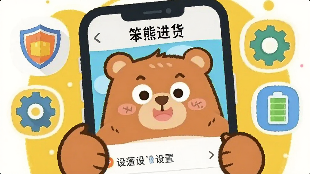 卡通笨熊手持手机,屏幕上显示“笨熊进货”的设置页面,周围有盾牌、齿轮、电池等图标,布局为手机界面特写,风格扁平化插画,色彩明快,画质清晰,干净无多余元素
