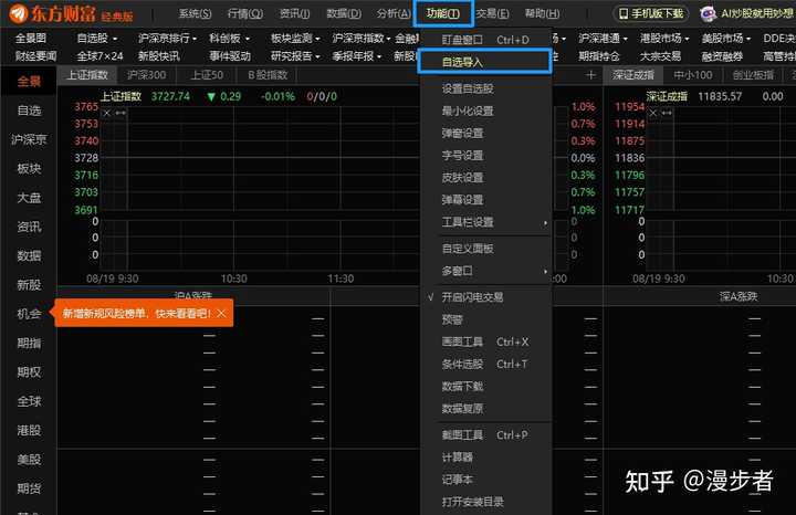 东方财富通官方版安装后设置界面 自选股同步功能展示