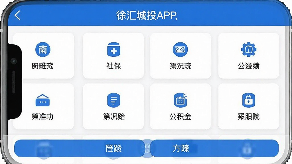 徐汇城投APP政务办事功能界面截图,主体为手机屏幕展示政务办事列表页,布局为顶部标题栏、中部卡片式事项分类(社保、医保、公积金等)、底部操作按钮,排版整齐有序,风格为清爽商务风,细节上采用蓝白配色、图标精致,画质清晰,干净无多余元素