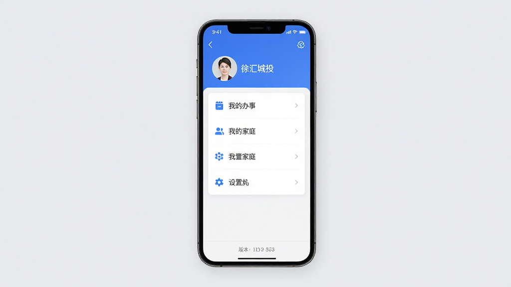 徐汇城投APP个人中心界面展示图,主体为手机屏幕显示个人中心页面,布局为顶部头像与姓名、中部功能列表(我的办事、我的家庭、设置等)、底部版本信息,排版清晰对称,风格为简约现代风,细节上采用淡灰色背景和蓝色点缀,画质高清,干净无多余元素