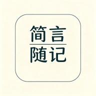 简言随记1.9152 纯净记录