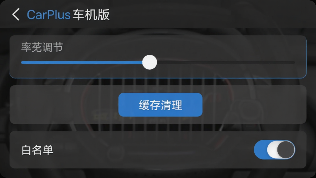 CarPlus车机版设置界面截图,显示分辨率调节滑块、缓存清理按钮与白名单开关,界面为深灰色主题,选项排列整齐,带有蓝色高亮提示,画质清晰,无杂乱文字