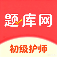 初级护师题库网6.09.11 护考刷题宝典