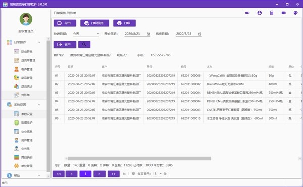 易辰送货单打印软件安卓版操作界面