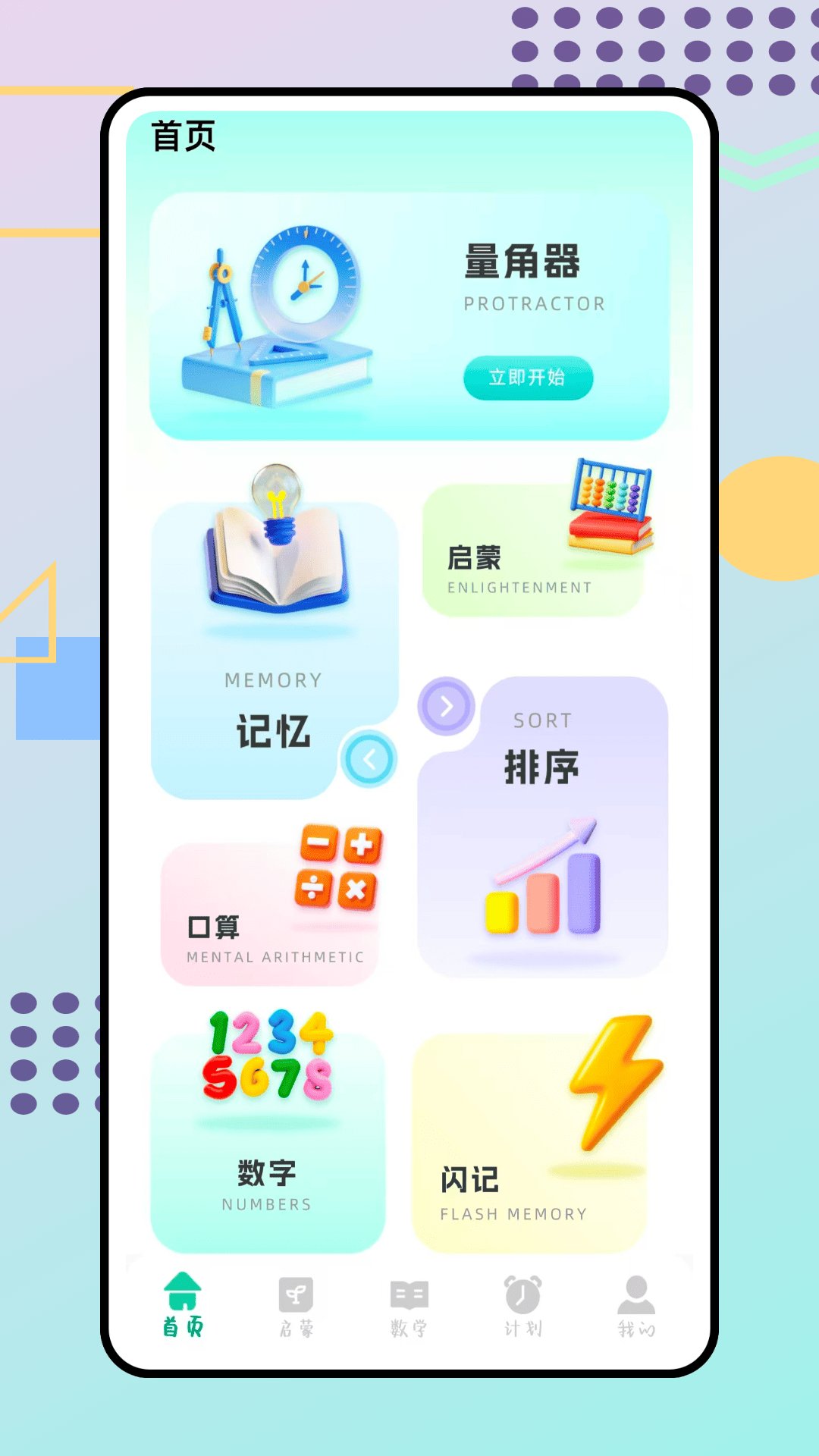 数感启蒙 安卓版 使用界面
