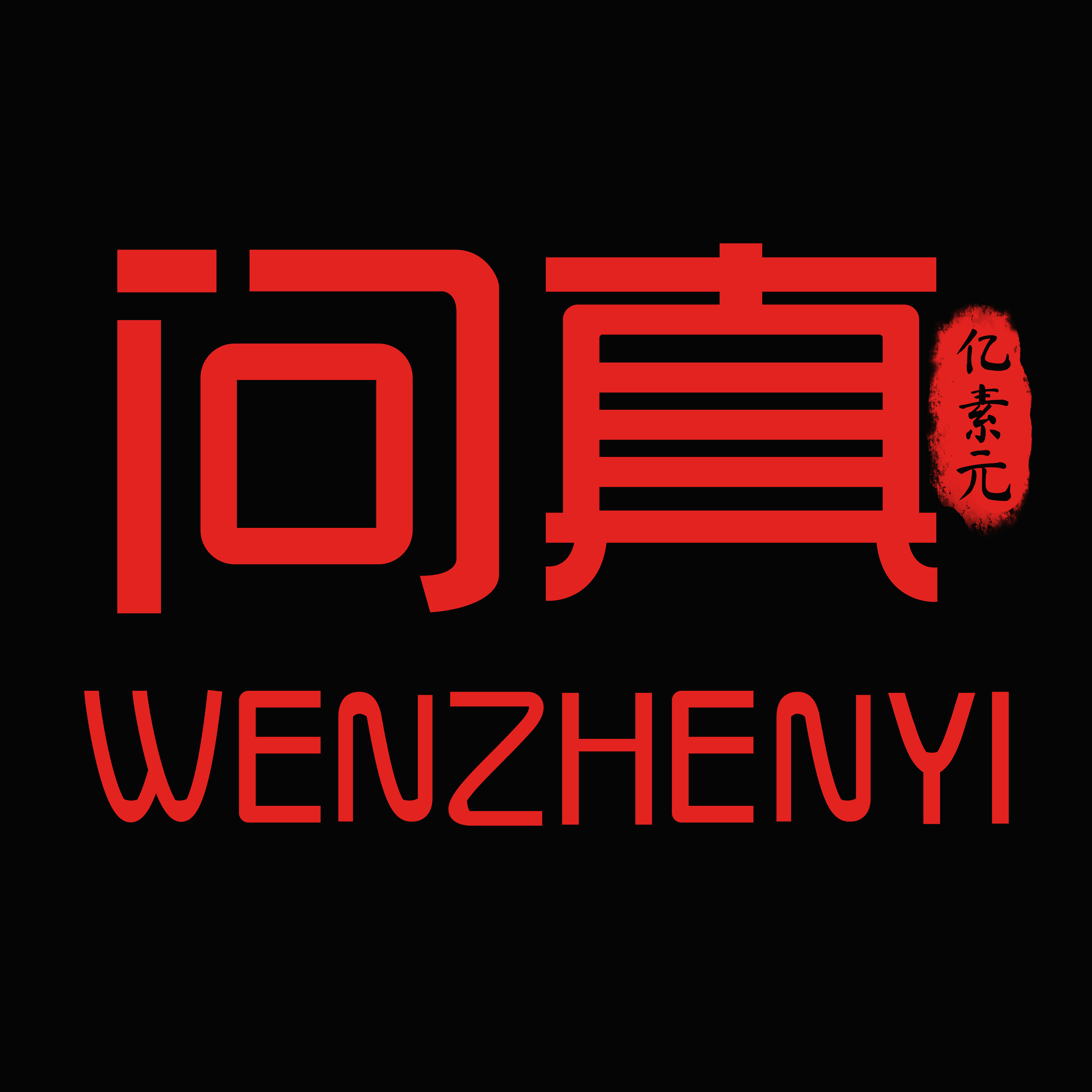 问真亿素元5.8.1.2 修图相机