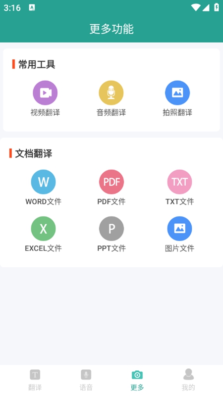 屏幕实时翻译大师 安卓版 功能界面截图