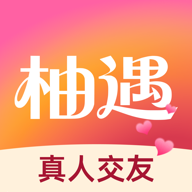 柚遇8.6.620 交友聊天