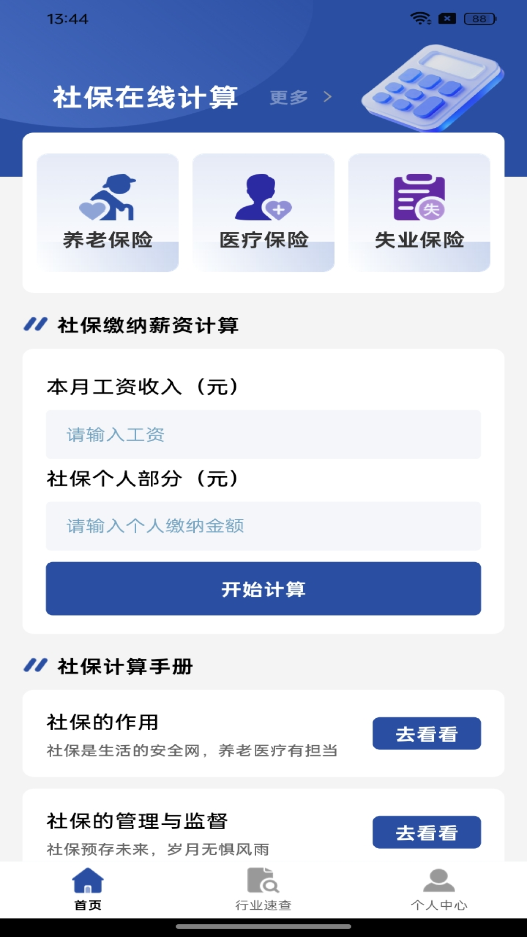 社保养老在线计算 安卓版 测算界面