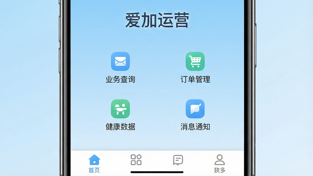 一张手机应用界面展示图,画面中央是“爱加运营”APP主界面,背景为浅蓝色渐变,界面顶部显示“爱加运营”文字标识,中部排列业务查询、订单管理、健康数据、消息通知四个功能图标,底部为导航栏,整体风格简洁清新,布局规整,细节清晰,画质干净,无多余元素