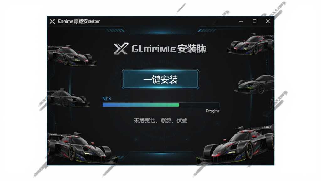 一张展示驾驶X无限原版安装器软件界面的图片,主体为软件主窗口,布局居中,采用深色科技感风格,窗口内包含一键安装按钮、进度条和状态提示文字,细节上有赛车元素装饰,画质清晰干净,无多余元素。