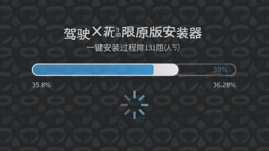 一张展示驾驶X无限原版安装器一键安装过程的图片,主体为进度条和安装状态文字,布局居中,排版简洁,风格扁平化设计,细节包含百分比数字和旋转加载图标,画质清晰干净,无多余元素。