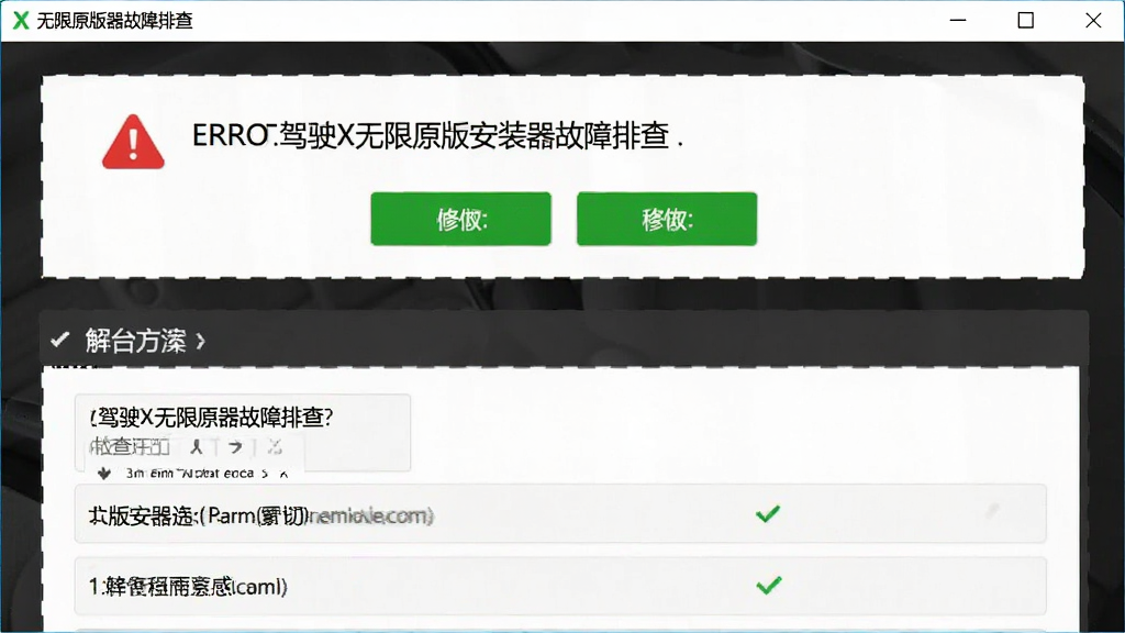 一张展示驾驶X无限原版安装器故障排查界面的图片,主体为错误提示与解决方案列表,布局为上下结构,排版清晰,风格简洁实用,细节包含红色警告图标和绿色修复按钮,画质清晰干净,无多余元素。
