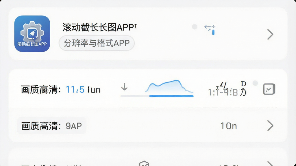 一张展示高清长图输出设置的界面,主体为分辨率与格式选项,布局为列表式,排版简洁,风格为现代商务,细节包括“滚动截长图APP”的设置图标和画质参数,画质高清,干净,无多余元素
