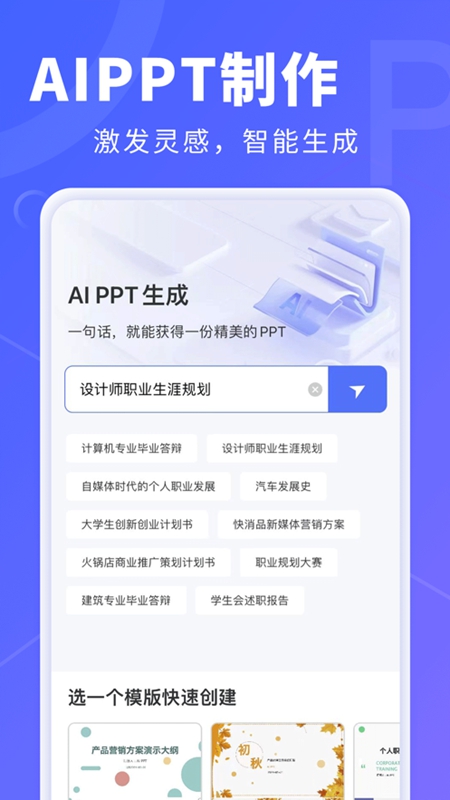 AiPPT5.0 安卓版 移动端操作界面截图