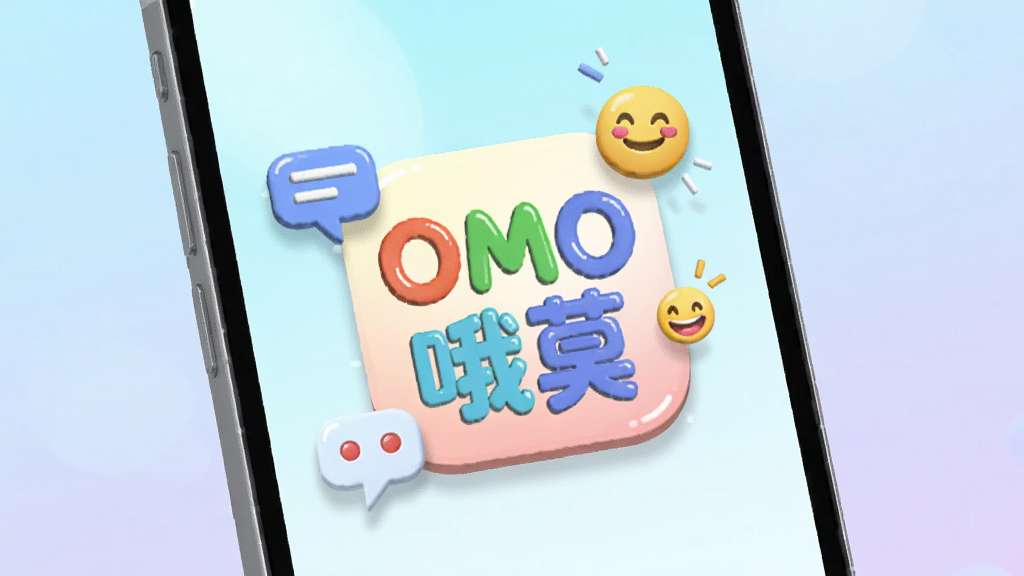 画面主体为一部竖屏智能手机,手机屏幕中央清晰显示“OMO哦莫”四个彩色圆润字体的应用图标,图标周围环绕着简洁的聊天气泡和表情符号。布局采用居中构图,背景为柔和的浅蓝到浅紫渐变色调。排版上手机略微倾斜,呈现立体悬浮感。风格为3D卡通渲染,细节处体现图标的高光与轻微投影。画质清晰干净,无多余元素,突出软件品牌名称。