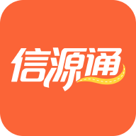 信源通2.0.0 通信传输工具