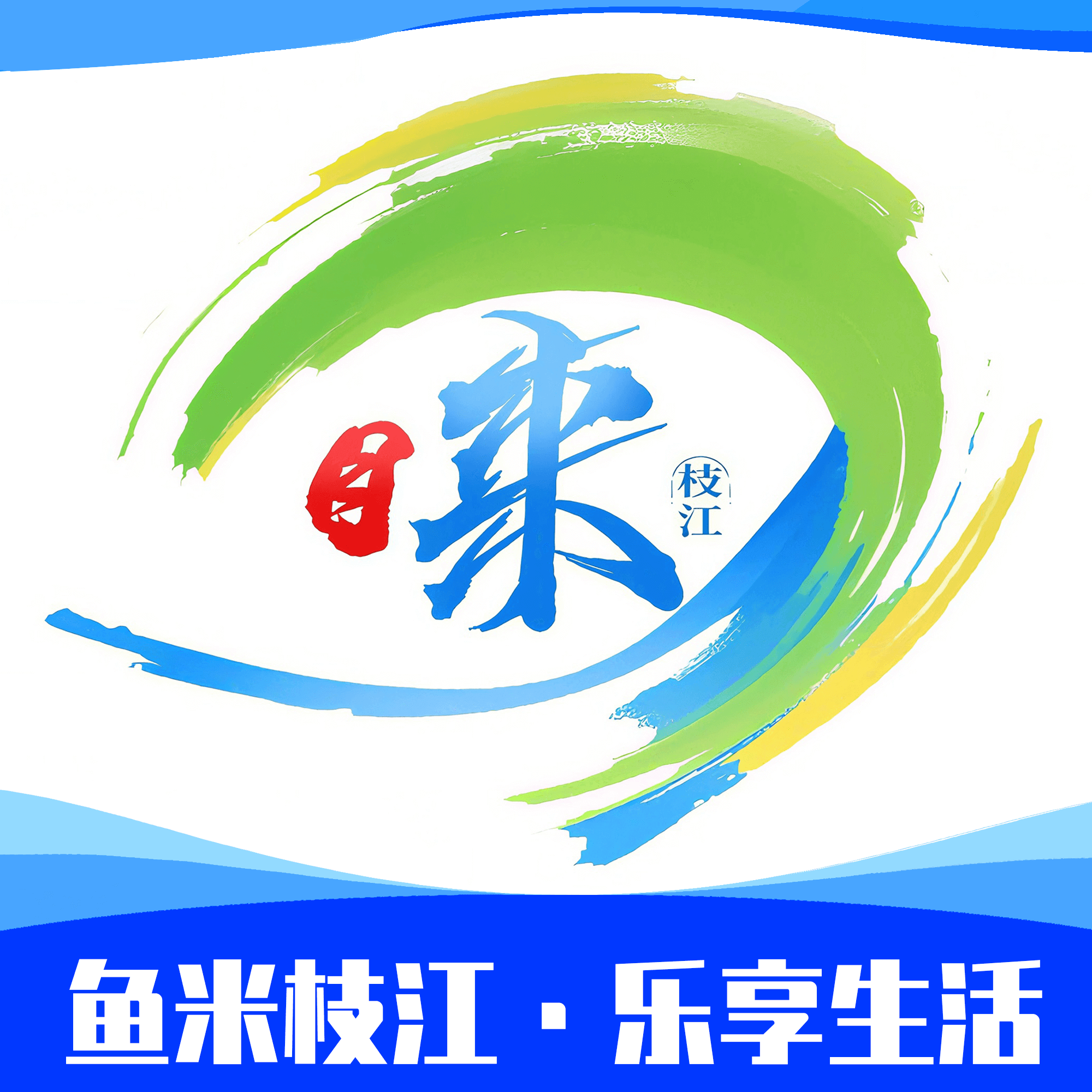 睐枝江3.0.0 智慧枝江生活