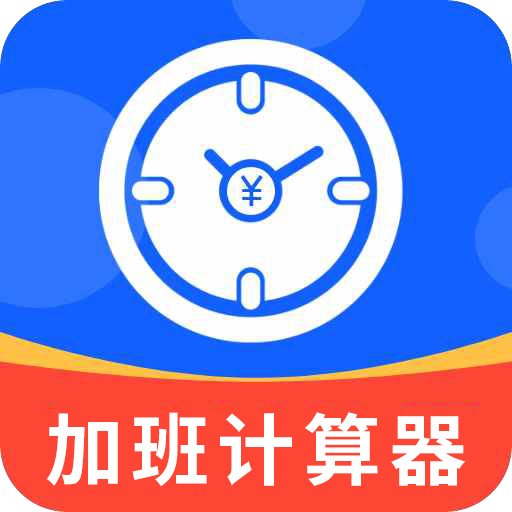 加班计算器2.2.1 工时薪资核算