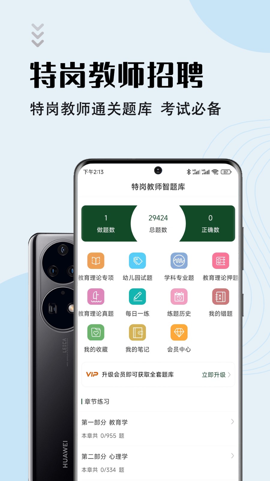 特岗教师鸣题库 安卓版 章节练习界面截图