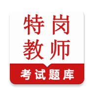 特岗教师鸣题库2.2.0 教师备考刷题