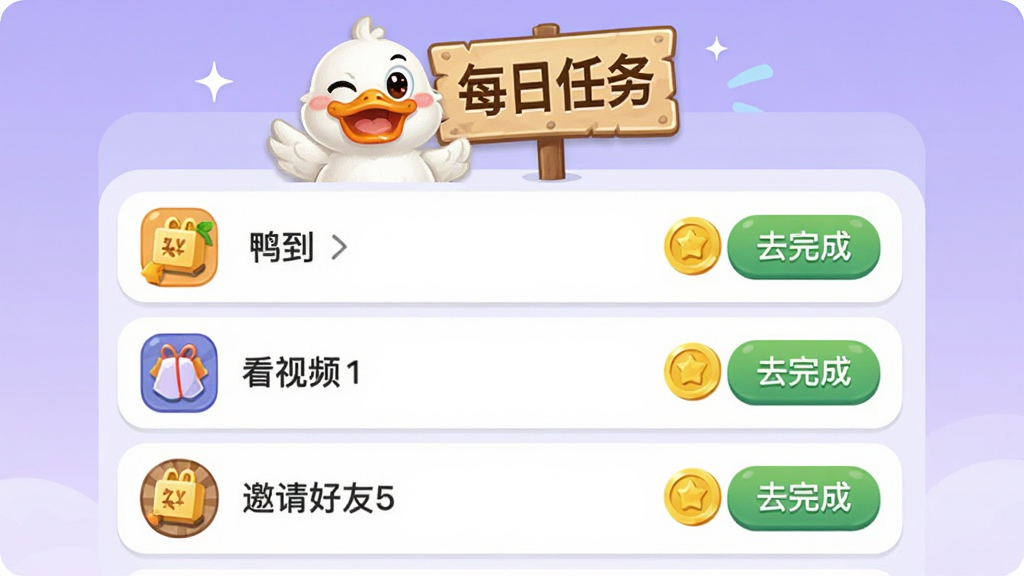 鸭鸭来财每日任务面板界面,列表中显示签到、看视频、邀请好友等任务项,每项后面有金币图标和“去完成”按钮,顶部有卡通鸭子举着“每日任务”牌子,背景为浅紫色渐变,风格为手机APP界面展示图,细节包括任务图标清晰、按钮有圆角、鸭子表情活泼,画质清晰干净,无多余元素