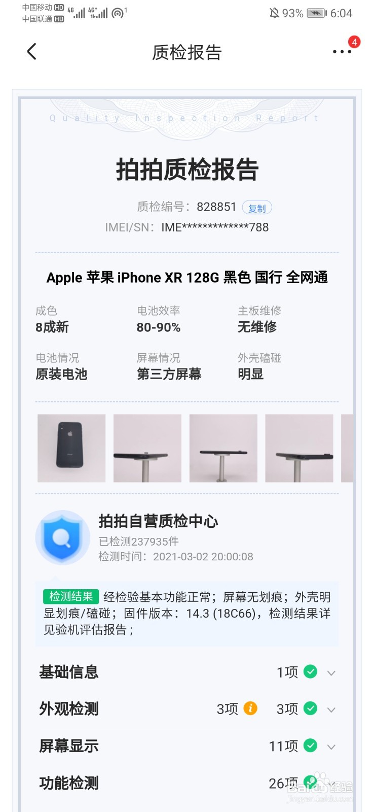 拍拍查 安卓版 质检报告