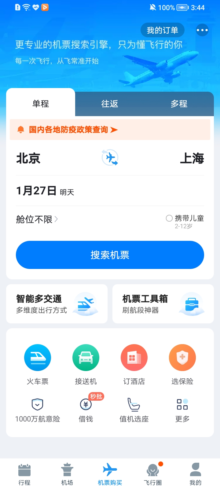 飞常准国际航班查询软件 实时动态查询界面截图 展示国际航班延误提醒和登机口信息