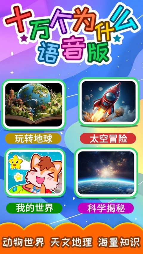 十万个为什么语音版 安卓版 使用教程界面