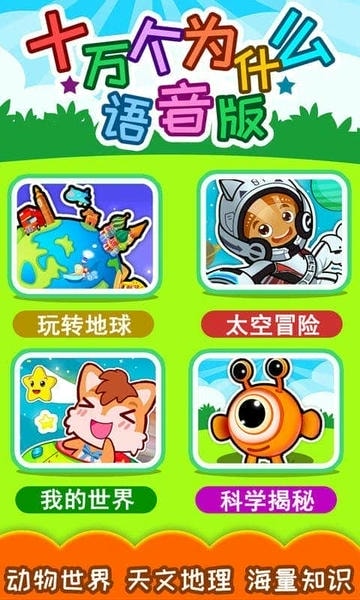 十万个为什么语音版 安卓版 儿童收听场景