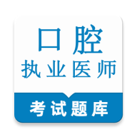 口腔执业医师鸣题库2.2.0 刷题备考助手