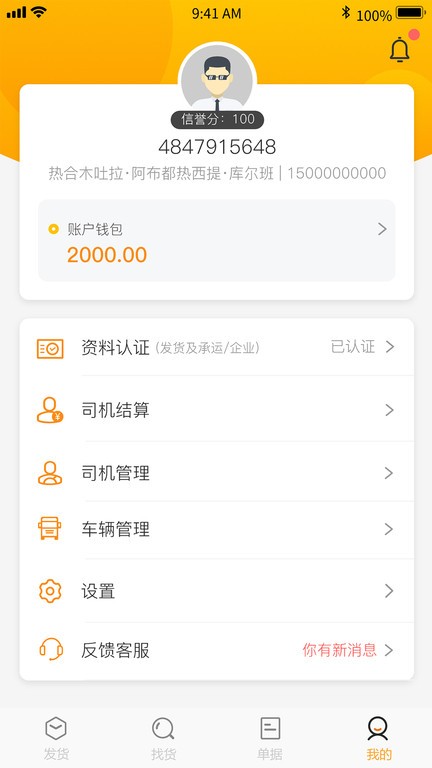 金驮智链 安卓版 运单管理界面截图