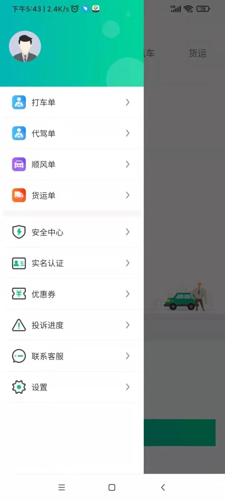 顺风车出行司机拼车 安卓版 操作界面