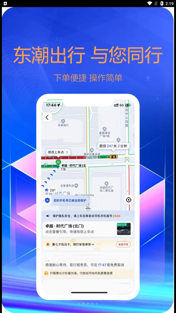东潮出行极速版APP界面截图安卓版