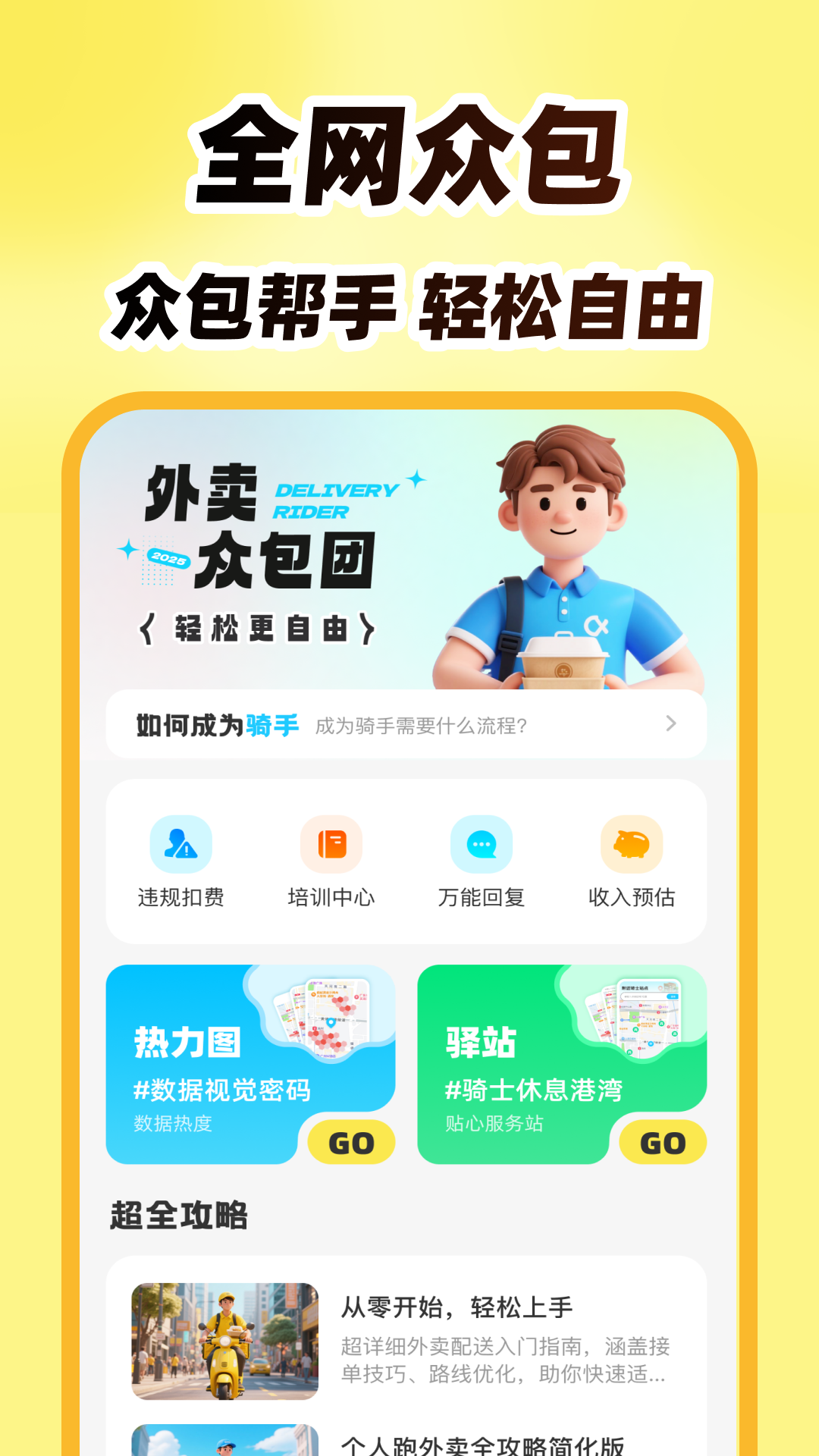 外卖众包帮 安卓版 使用教程界面截图