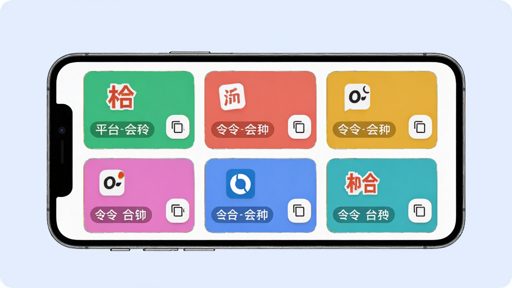 口令知道APP的功能展示图,画面中一部手机横屏放置,屏幕内显示多个彩色卡片,每张卡片代表一个平台的口令,卡片上有平台图标和口令文字,旁边有复制按钮,背景为淡蓝色,风格扁平化,细节清晰,画质高,干净,无多余元素